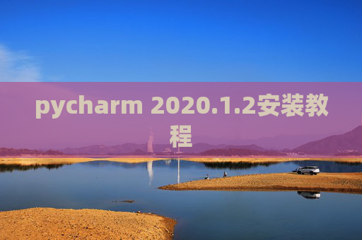 pycharm 2020.1.2安装教程