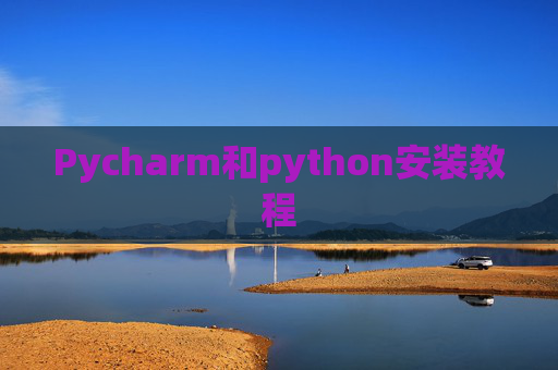Pycharm和python安装教程